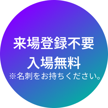 来場登録不要 入場無料※名刺をお持ちください。